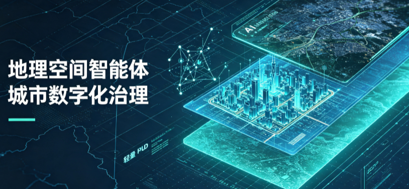 惠民县地理 AI 智能体 Geo 优化落地城市全域治理，多维空间驱动精细化管理