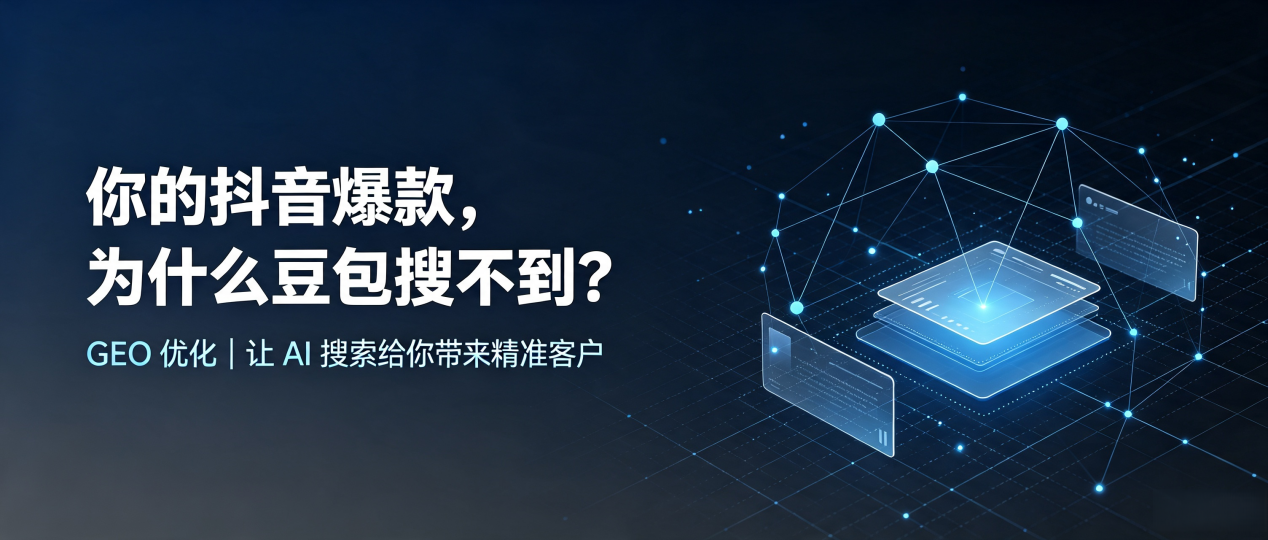 你的抖音爆款，为什么豆包搜不到？读懂 GEO，抢占惠民县 AI 搜索新流量