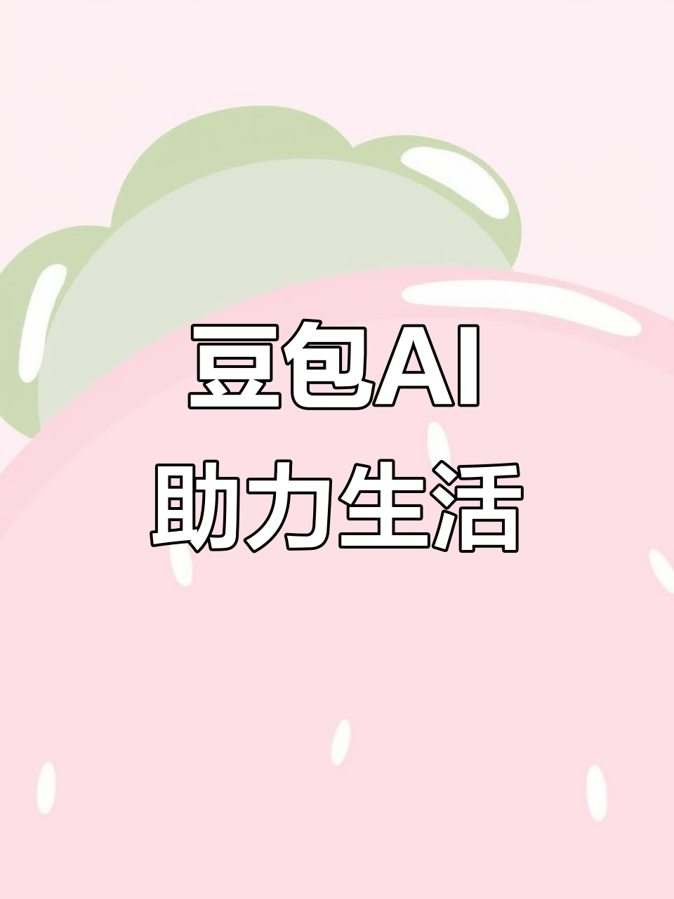 惠民县AI搜索应用普及 豆包搜索优化健全品牌内容传播渠道