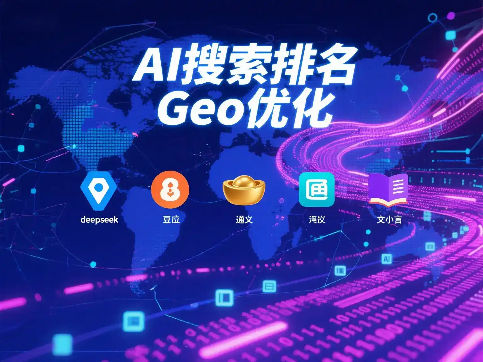 惠民县国硕AI：探索GEO生成式引擎优化的企业品牌实践